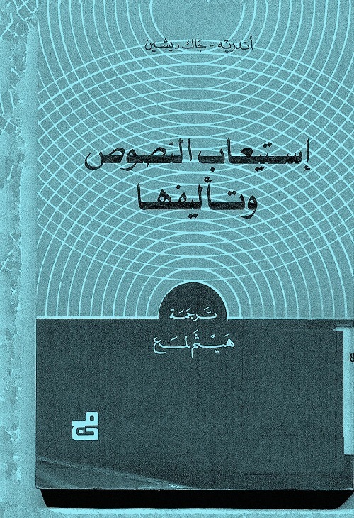 استيعاب النصوص وتأليفها